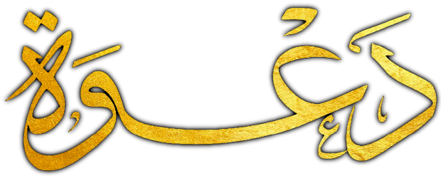 دعوة